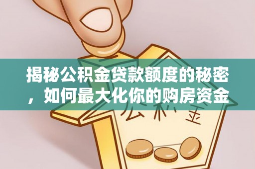 宿州揭秘公积金贷款额度的秘密，如何最大化你的购房资金