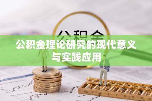 宿州公积金理论研究的现代意义与实践应用