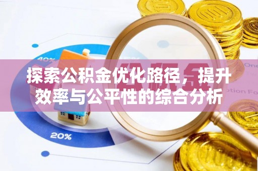 宿州探索公积金优化路径，提升效率与公平性的综合分析