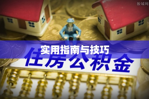 宿州实用指南与技巧
