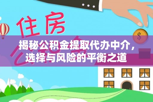 宿州揭秘公积金提取代办中介，选择与风险的平衡之道