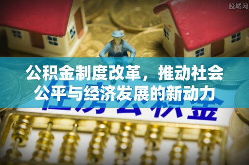 宿州公积金制度改革，推动社会公平与经济发展的新动力