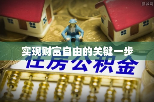 宿州实现财富自由的关键一步