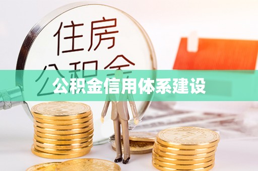 宿州公积金信用体系建设
