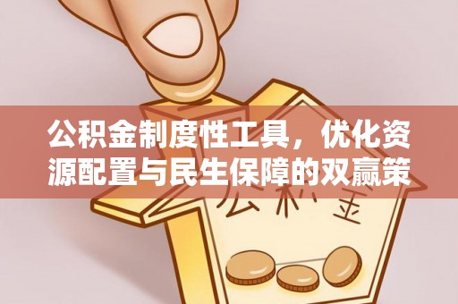 宿州公积金制度性工具，优化资源配置与民生保障的双赢策略
