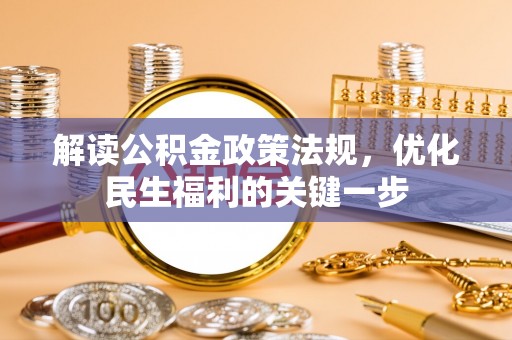 宿州解读公积金政策法规，优化民生福利的关键一步