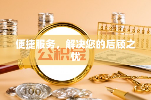 宿州便捷服务，解决您的后顾之忧