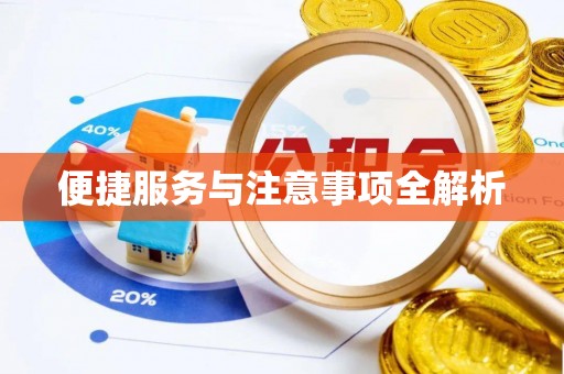 宿州便捷服务与注意事项全解析