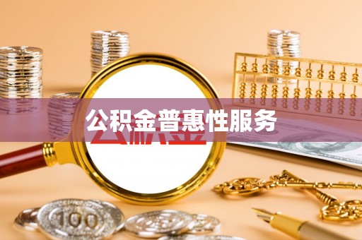 宿州公积金普惠性服务