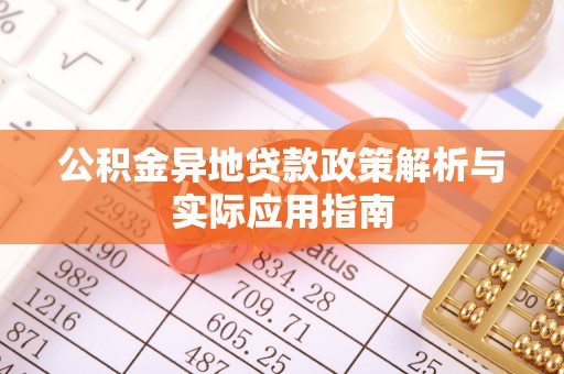 宿州公积金异地贷款政策解析与实际应用指南