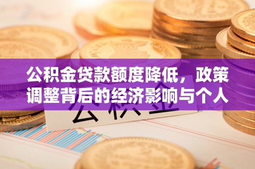 宿州公积金贷款额度降低，政策调整背后的经济影响与个人应对策略