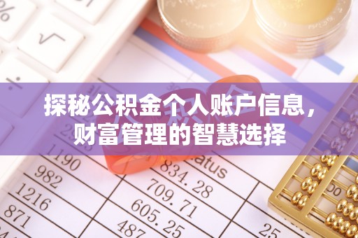 宿州探秘公积金个人账户信息，财富管理的智慧选择