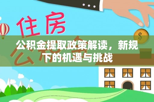 宿州公积金提取政策解读，新规下的机遇与挑战