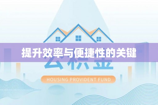 宿州提升效率与便捷性的关键