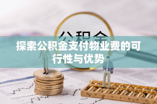 宿州探索公积金支付物业费的可行性与优势