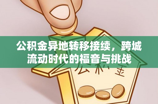 宿州公积金异地转移接续，跨城流动时代的福音与挑战