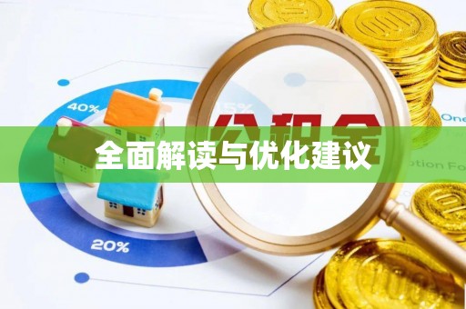宿州全面解读与优化建议