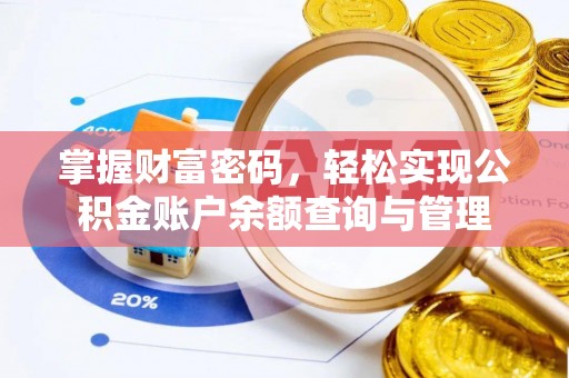 宿州掌握财富密码，轻松实现公积金账户余额查询与管理