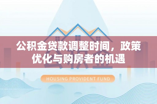 宿州公积金贷款调整时间，政策优化与购房者的机遇