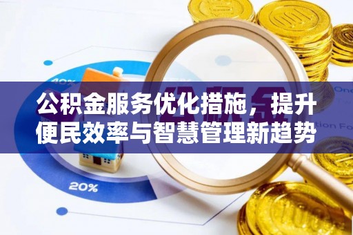 宿州公积金服务优化措施，提升便民效率与智慧管理新趋势