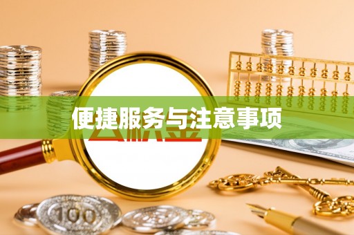 宿州便捷服务与注意事项