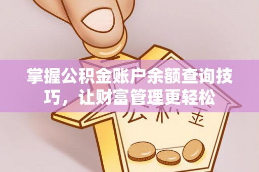 宿州掌握公积金账户余额查询技巧，让财富管理更轻松