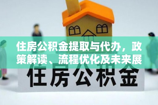 宿州住房公积金提取与代办，政策解读、流程优化及未来展望