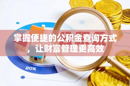 宿州掌握便捷的公积金查询方式，让财富管理更高效