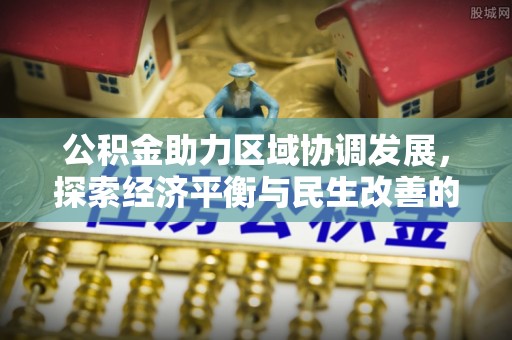 宿州公积金助力区域协调发展，探索经济平衡与民生改善的新路径