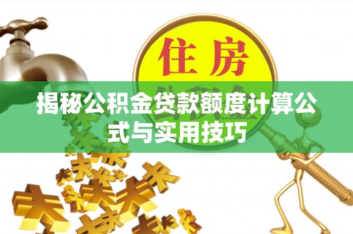 宿州揭秘公积金贷款额度计算公式与实用技巧