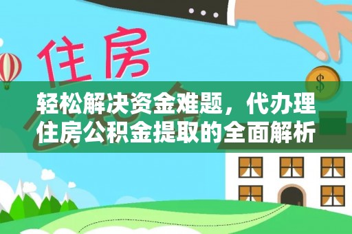 宿州轻松解决资金难题，代办理住房公积金提取的全面解析