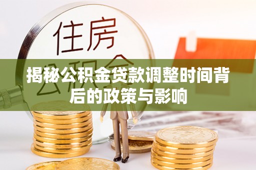 宿州揭秘公积金贷款调整时间背后的政策与影响
