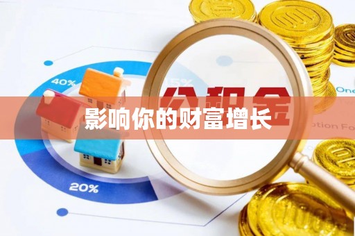宿州影响你的财富增长