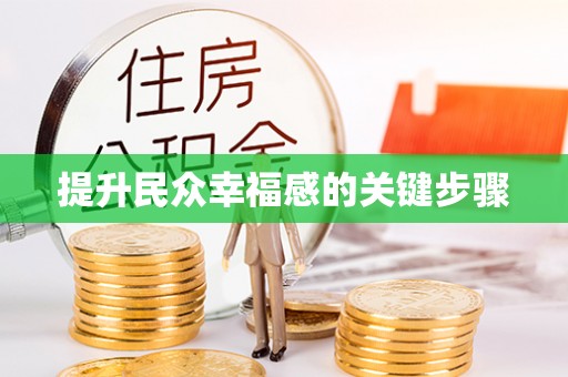 宿州提升民众幸福感的关键步骤