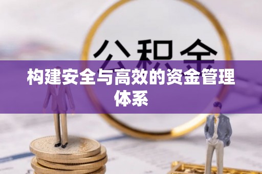 宿州构建安全与高效的资金管理体系