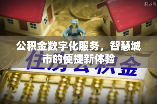 宿州公积金数字化服务，智慧城市的便捷新体验