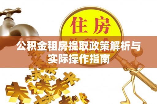 宿州公积金租房提取政策解析与实际操作指南