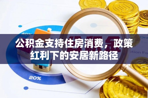 宿州公积金支持住房消费，政策红利下的安居新路径