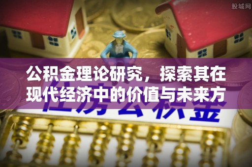 宿州公积金理论研究，探索其在现代经济中的价值与未来方向