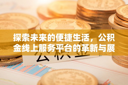 宿州探索未来的便捷生活，公积金线上服务平台的革新与展望