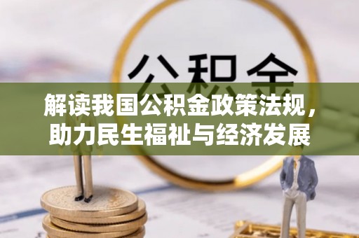 宿州解读我国公积金政策法规，助力民生福祉与经济发展
