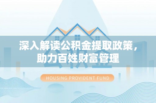 宿州深入解读公积金提取政策，助力百姓财富管理