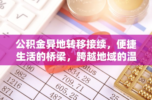 宿州公积金异地转移接续，便捷生活的桥梁，跨越地域的温暖保障