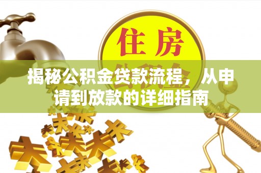宿州揭秘公积金贷款流程，从申请到放款的详细指南