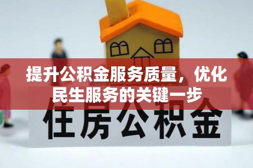 宿州提升公积金服务质量，优化民生服务的关键一步