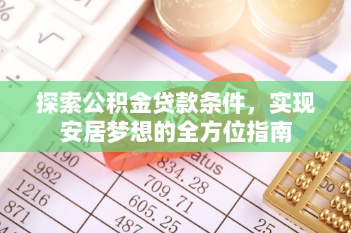 宿州探索公积金贷款条件，实现安居梦想的全方位指南