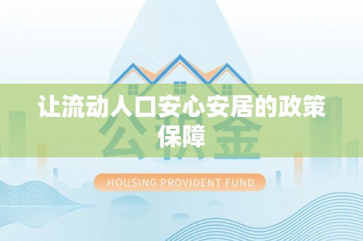 宿州让流动人口安心安居的政策保障