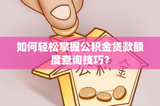 宿州如何轻松掌握公积金贷款额度查询技巧？