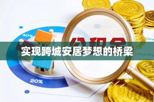 宿州实现跨城安居梦想的桥梁