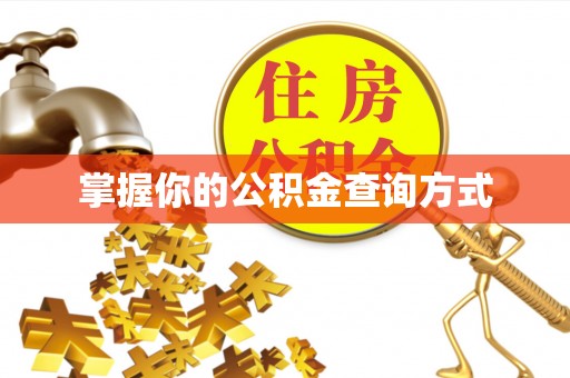 宿州掌握你的公积金查询方式